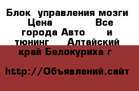 Блок  управления мозги › Цена ­ 42 000 - Все города Авто » GT и тюнинг   . Алтайский край,Белокуриха г.